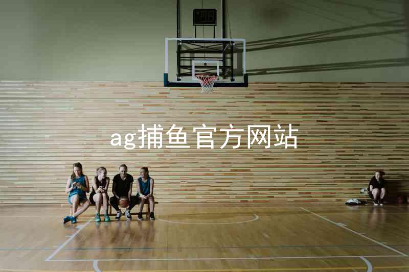 ag捕鱼官方网站