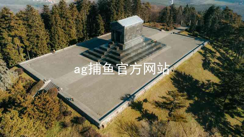 ag捕鱼官方网站